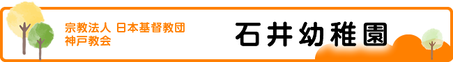 石井幼稚園
