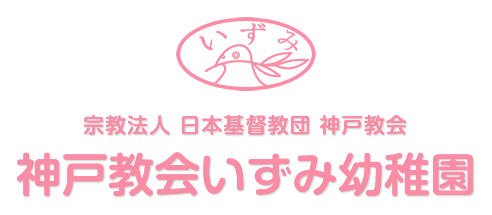 宗教法人 日本基督教団 神戸教会 神戸教会いずみ幼稚園